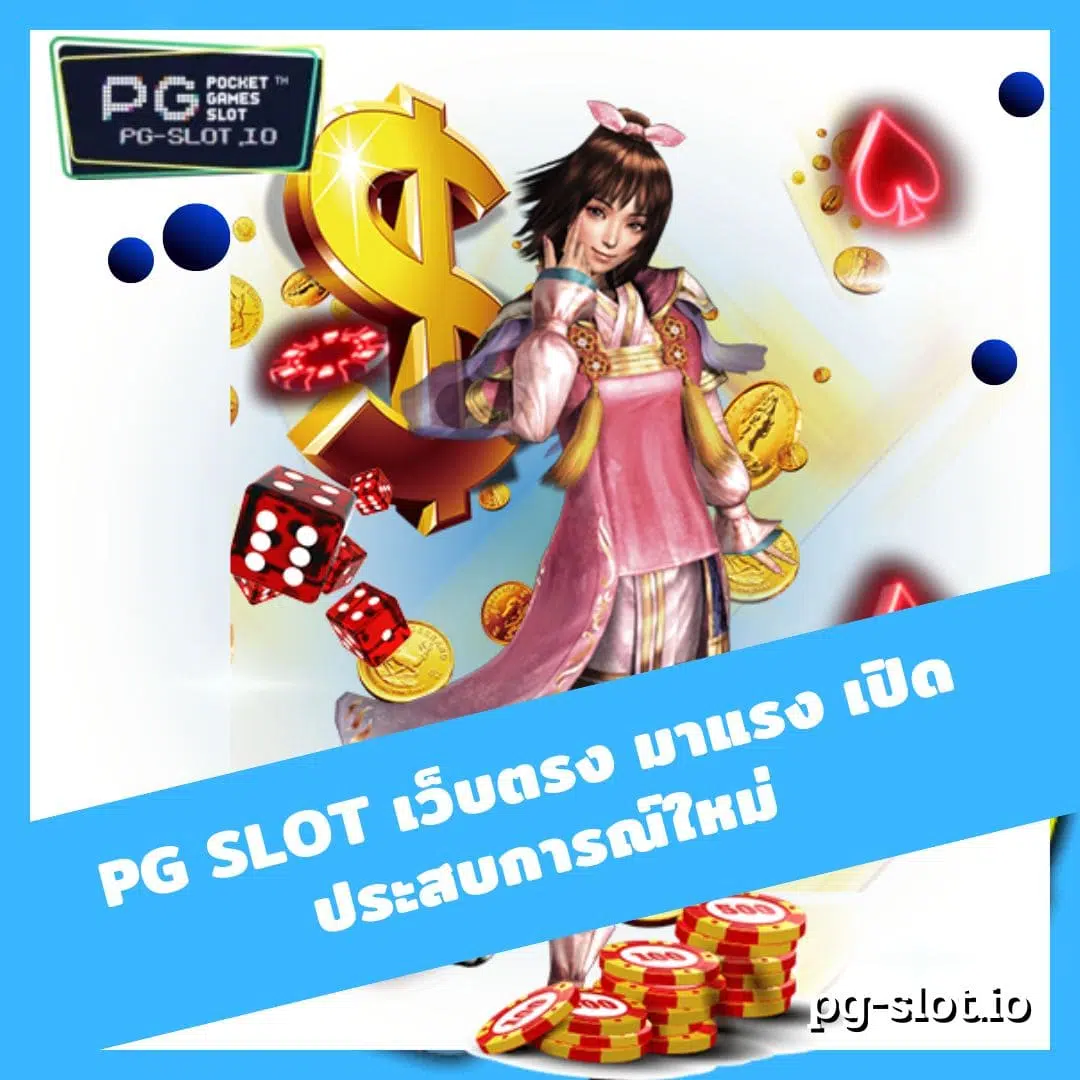 pg slot เว็บตรง มาแรง เปิดประสบการณ์ใหม่