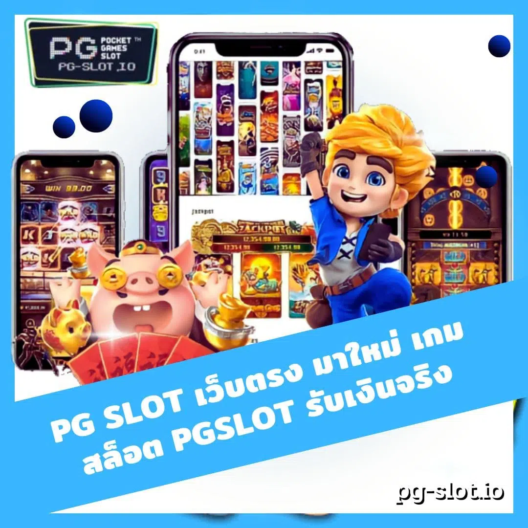 pg slot เว็บตรง มาใหม่ เกมสล็อต