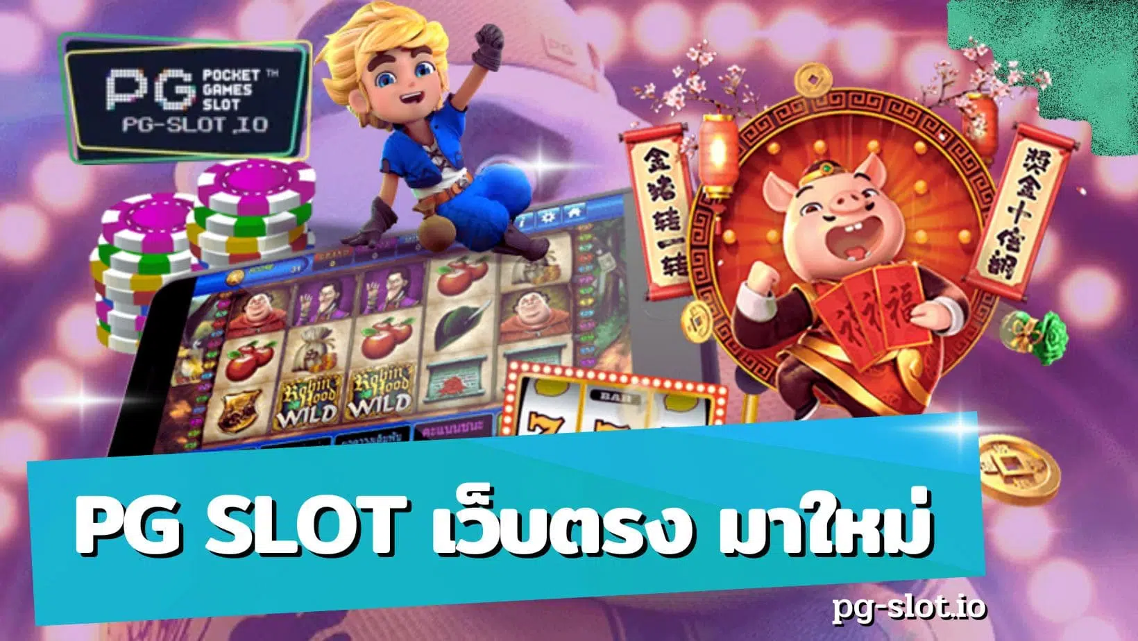 pg slot เว็บตรง มาใหม่