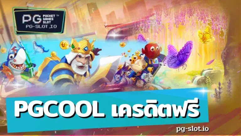 pgcool เครดิตฟรี