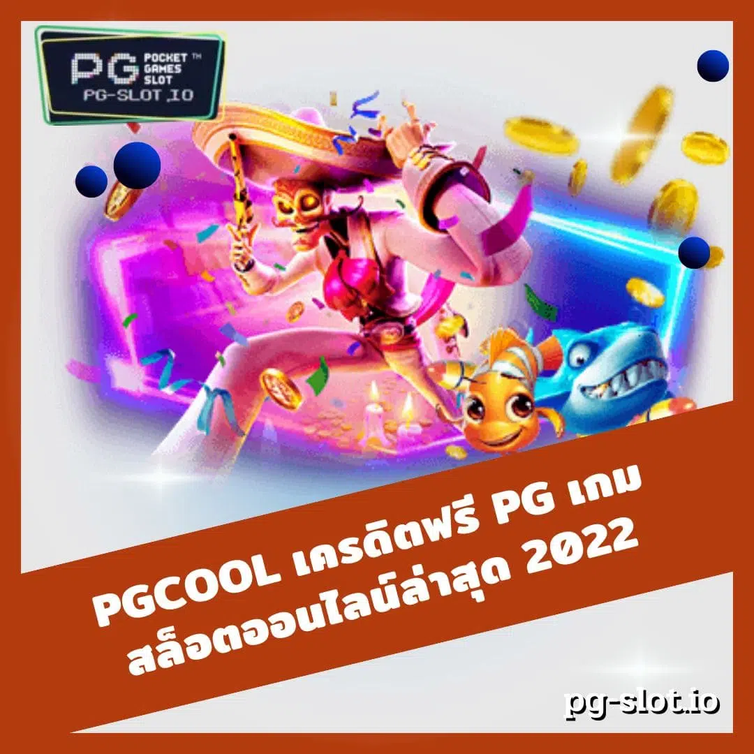 pgcool เครดิตฟรี PG