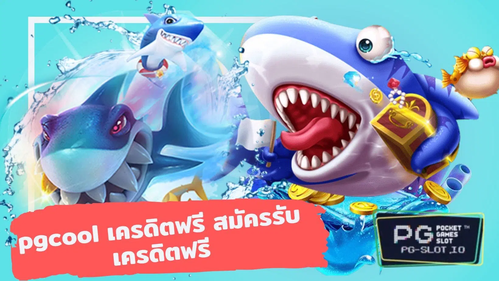 ทางเข้าpg soft 2022 pgcool เครดิตฟรี สมัครรับเครดิตฟรี