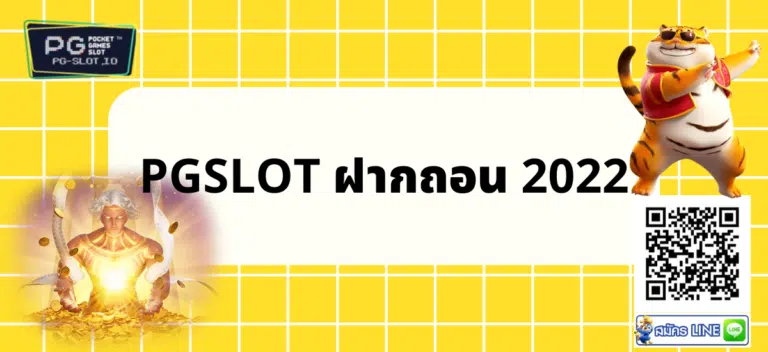 pgslot ฝากถอน 2022