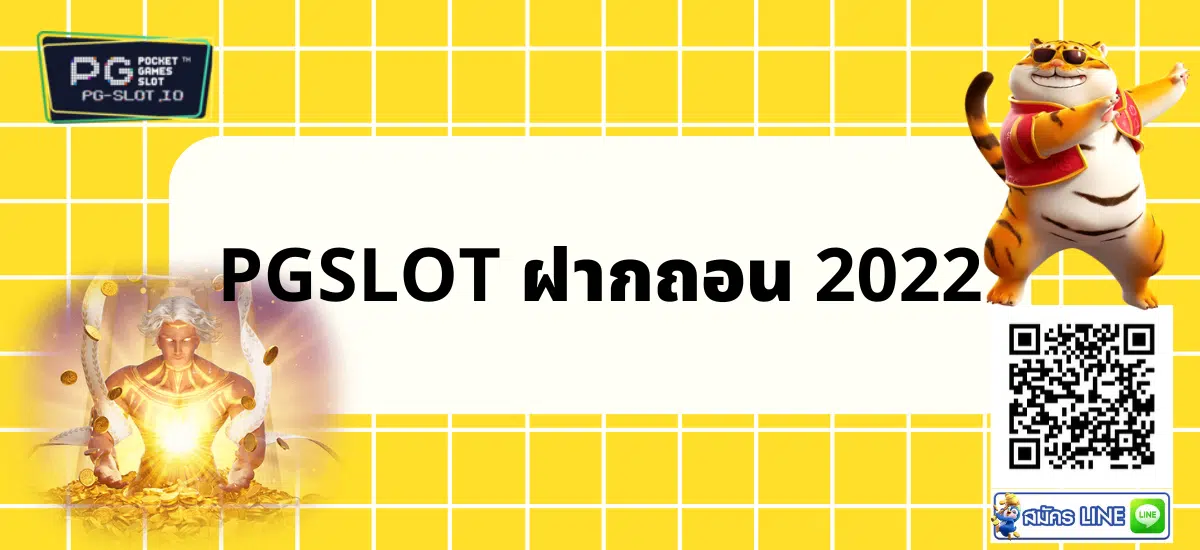 pgslot ฝากถอน 2022