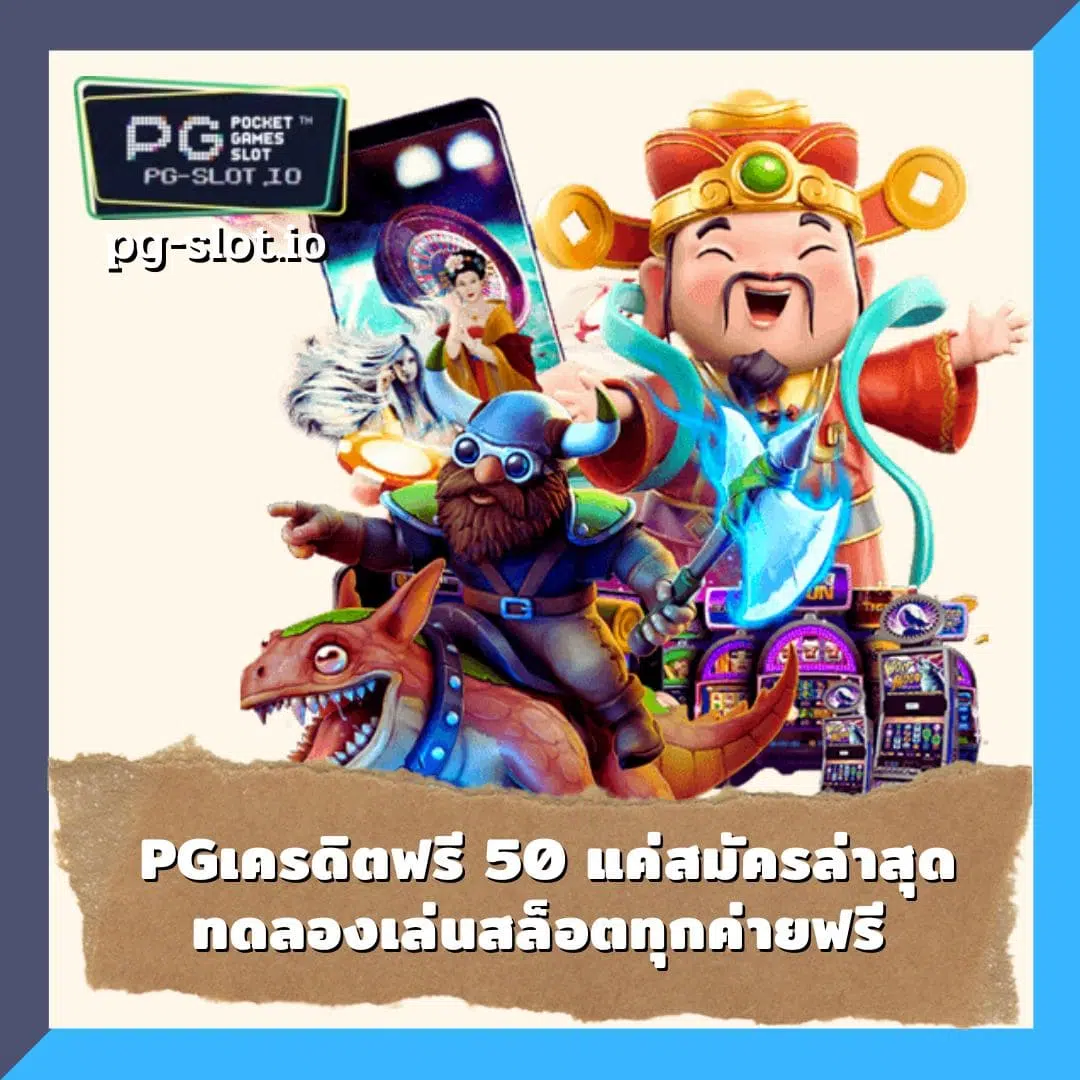 สล็อต เว็บใหญ่ pg เครดิตฟรี pgเครดิตฟรี 50 แค่สมัคร