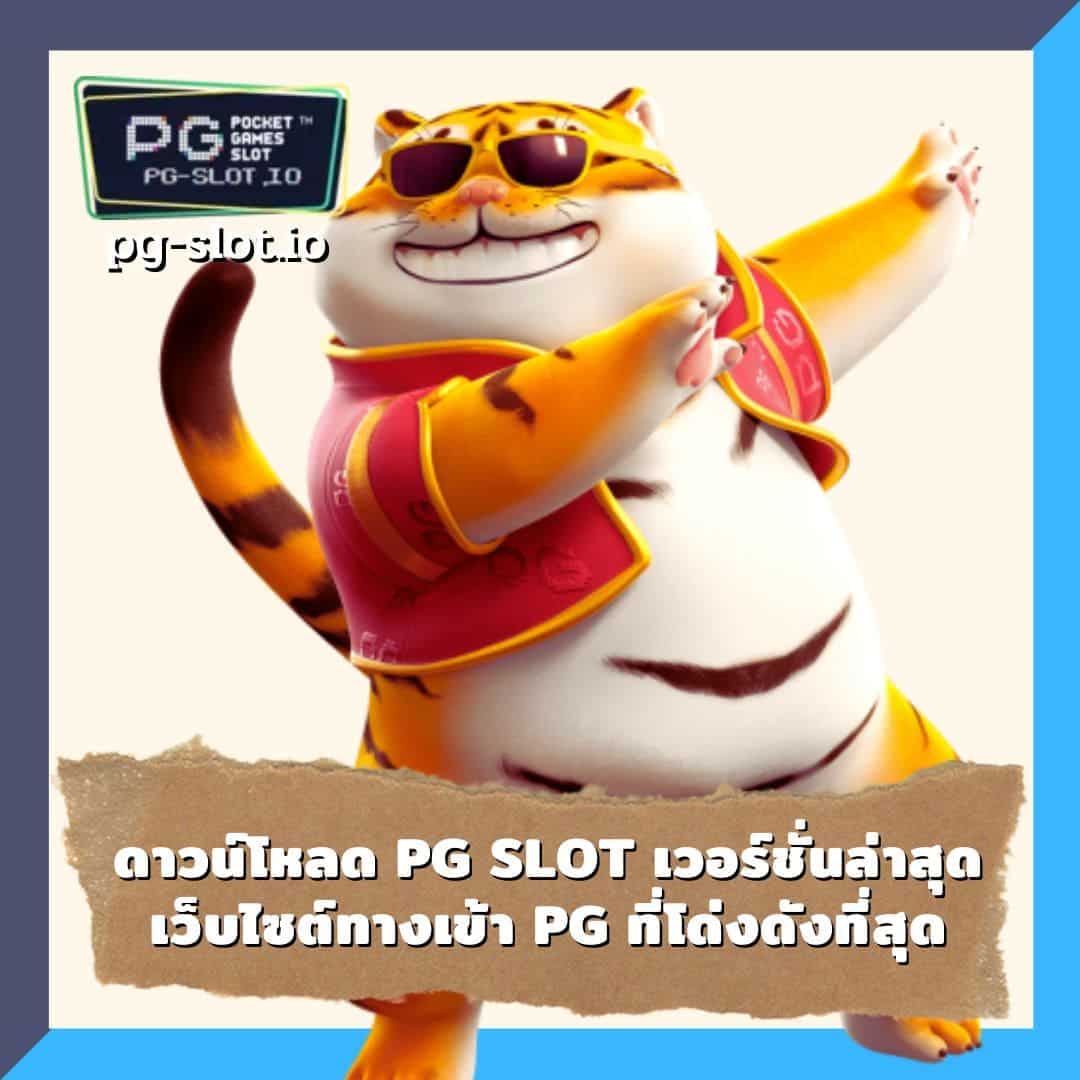 ทางเข้าpg slot auto มือถือดาวน์โหลด ดาวน์โหลด pg slot เวอร์ชั่นล่าสุด