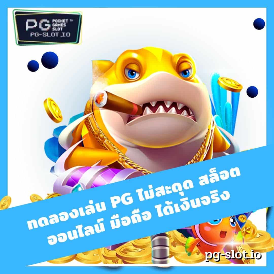 ทดลองเล่น pg ไม่สะดุด สล็อต