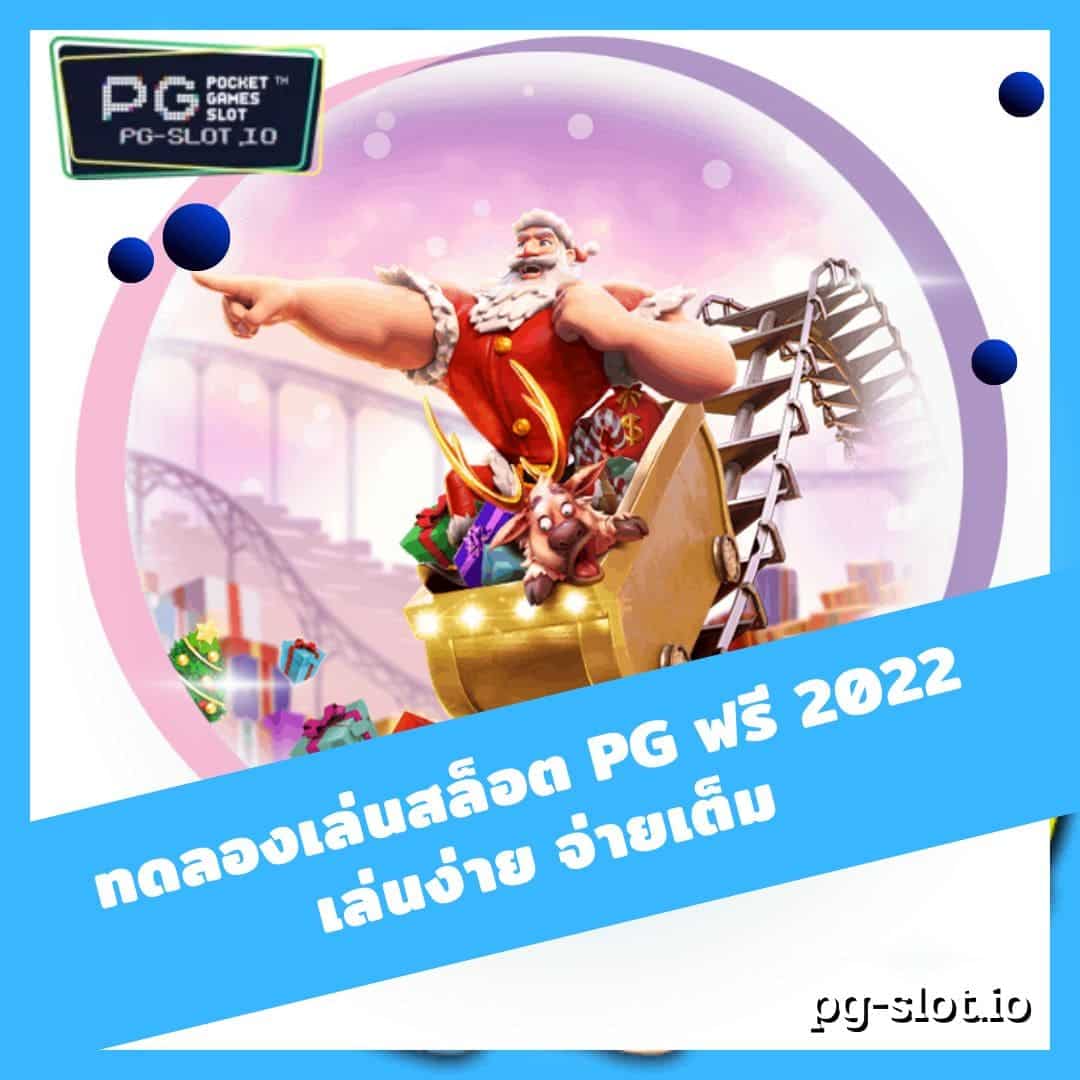 ทดลองเล่นสล็อต pg ฟรี 2022 เล่นง่าย