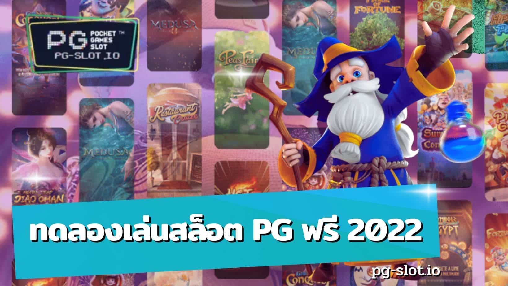 ทดลองเล่นสล็อต pg ฟรี 2022