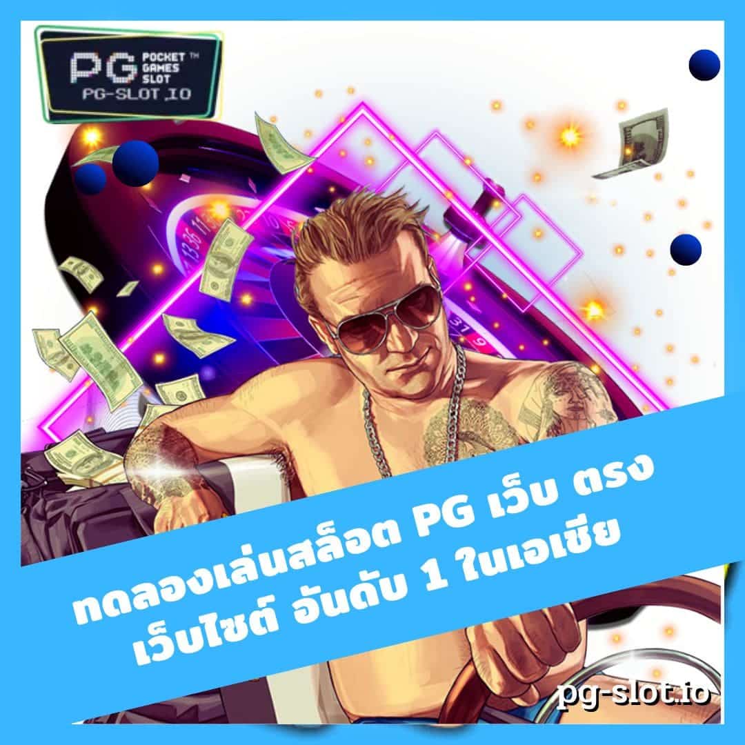 ทดลองเล่นสล็อต pg เว็บ ตรง เว็บไซต์