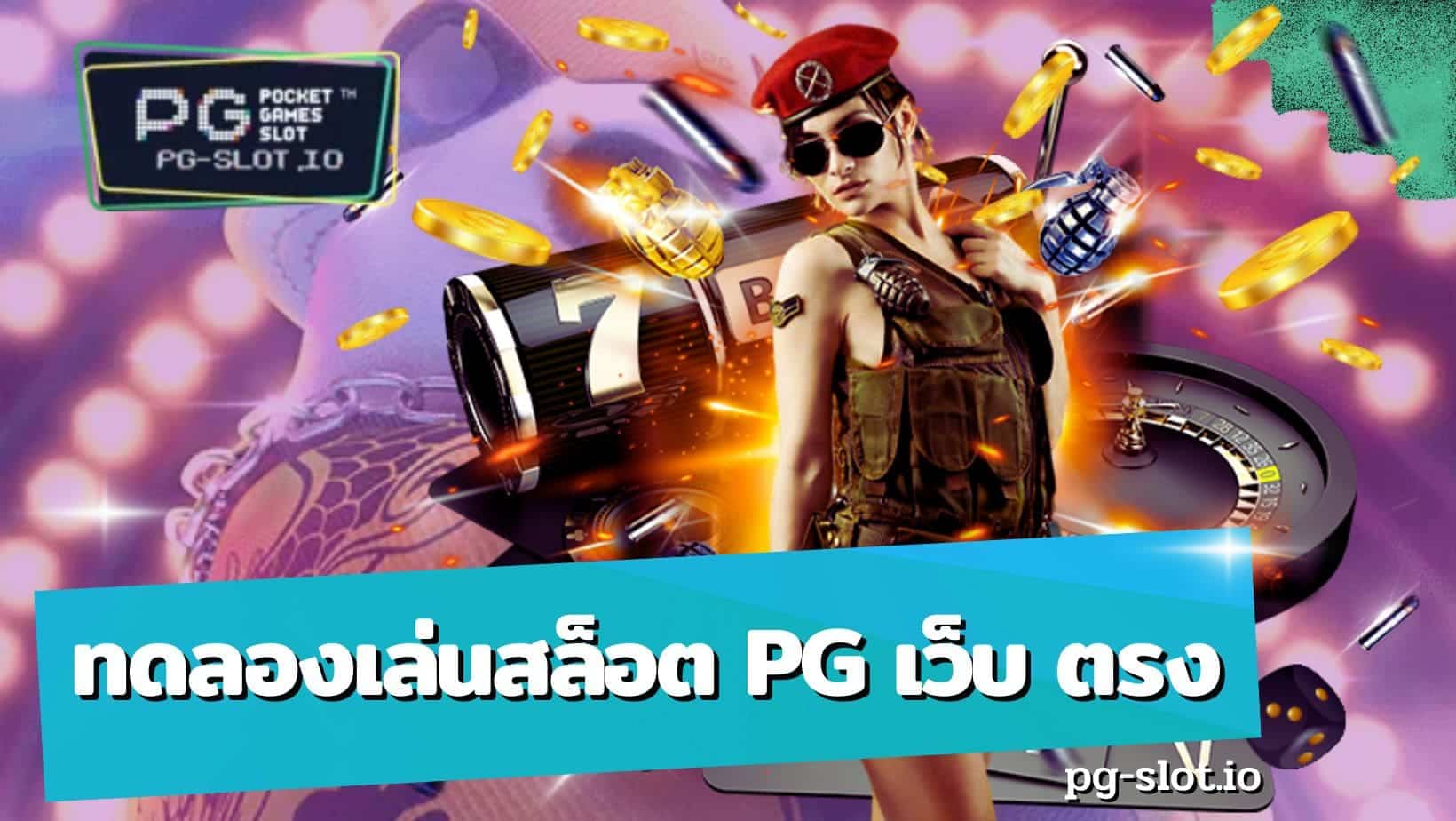 ทดลองเล่นสล็อต pg เว็บ ตรง