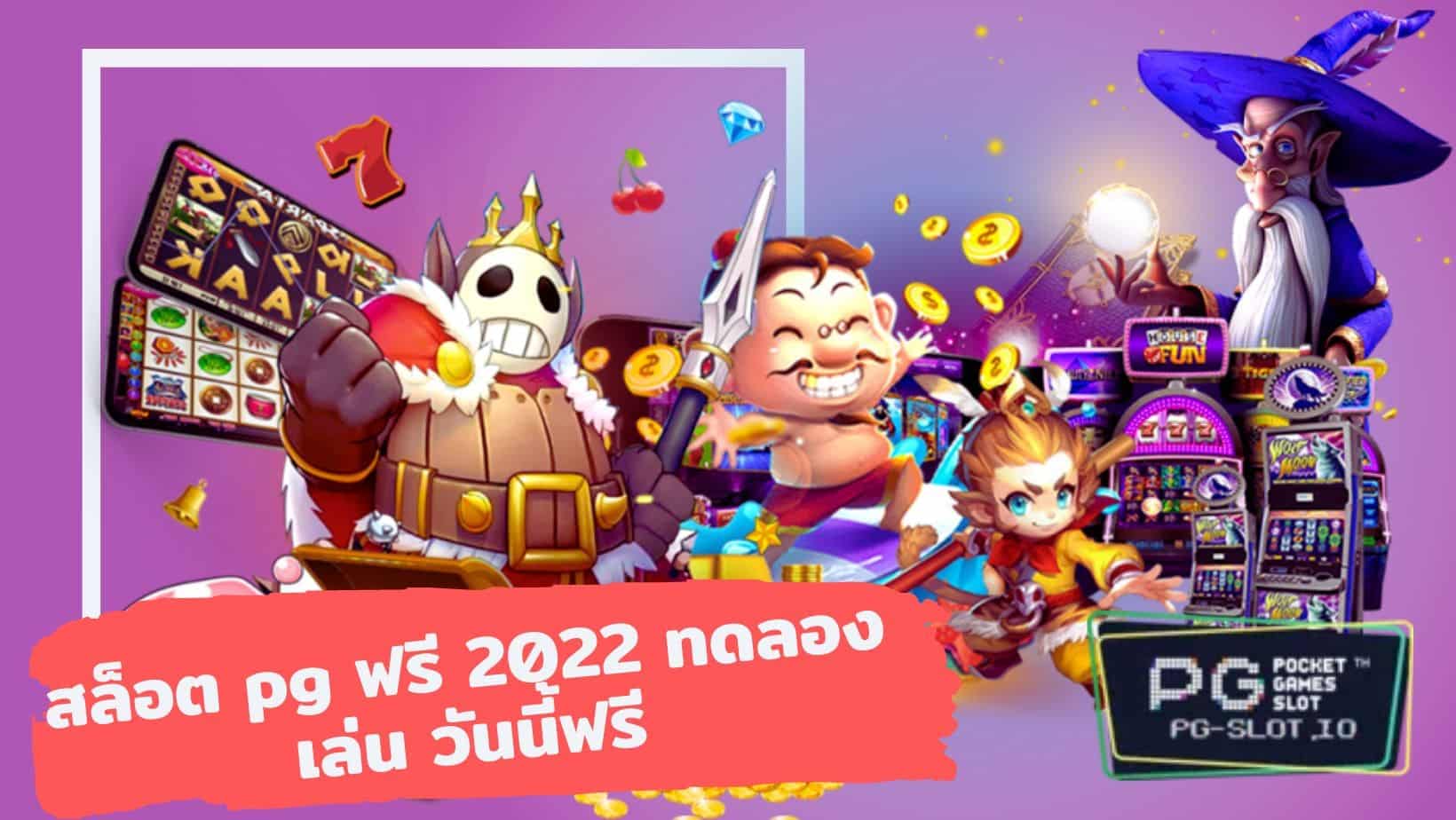 ทดลองเล่นสล็อตทุกค่ายpg ทดลองเล่นสล็อต pg ไม่เด้ง 2022