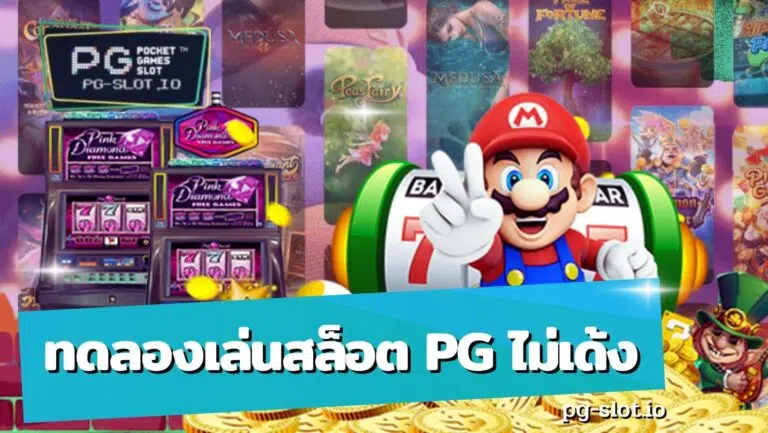 ทดลองเล่นสล็อต pg ไม่เด้ง
