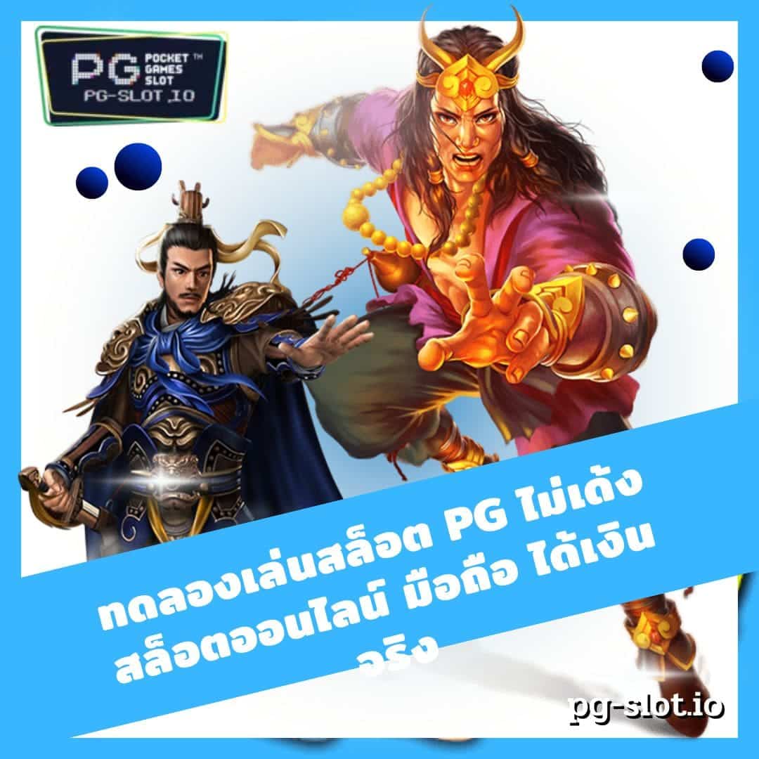 ทดลองเล่นสล็อต pg ไม่เด้ง สล็อตออนไลน์