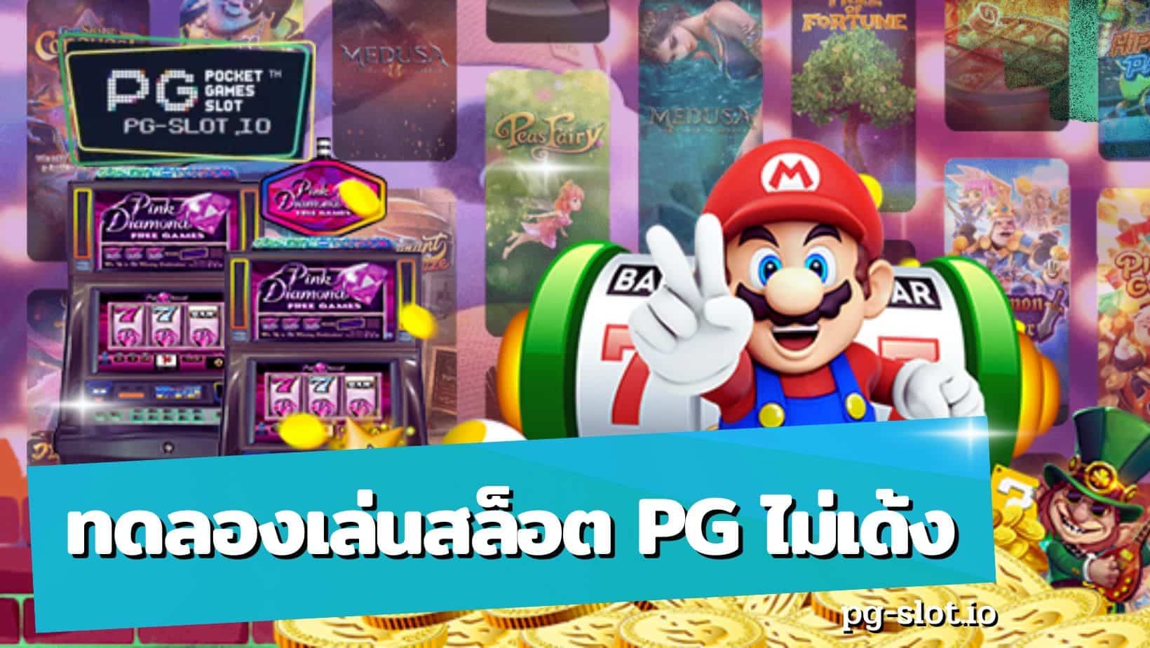 ทดลองเล่นสล็อต pg ไม่เด้ง