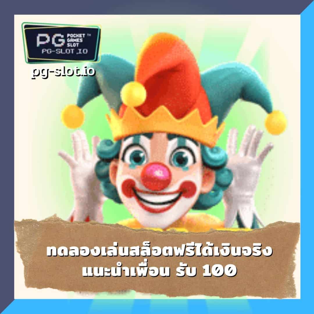 ทดลองเล่นสล็อตpgฟรีได้เงินจริง ทดลองเล่นสล็อต