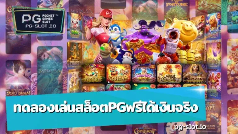 ทดลองเล่นสล็อตpgฟรีได้เงินจริง
