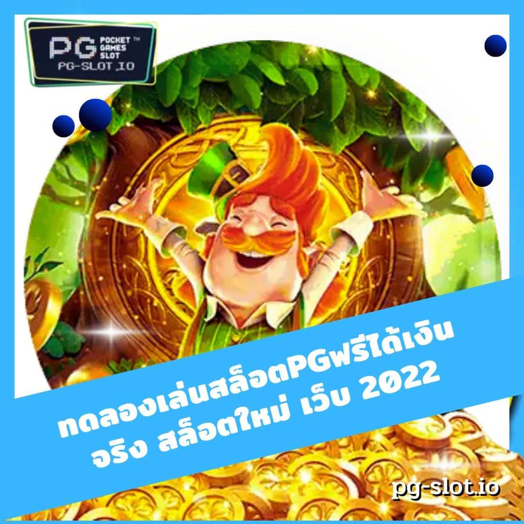 ทดลองเล่นสล็อตpgฟรีได้เงินจริง สล็อตใหม่