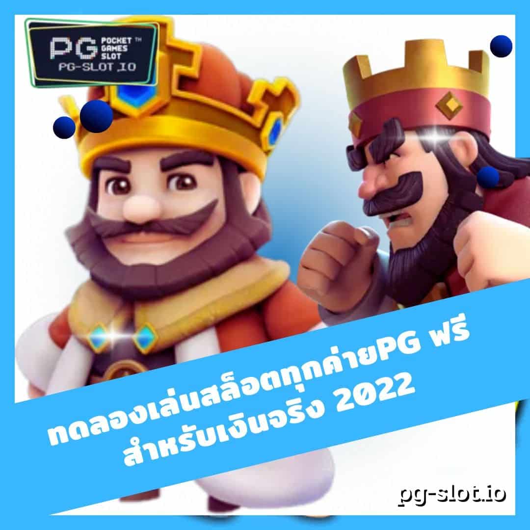 ทดลองเล่นสล็อตทุกค่ายpg ฟรี