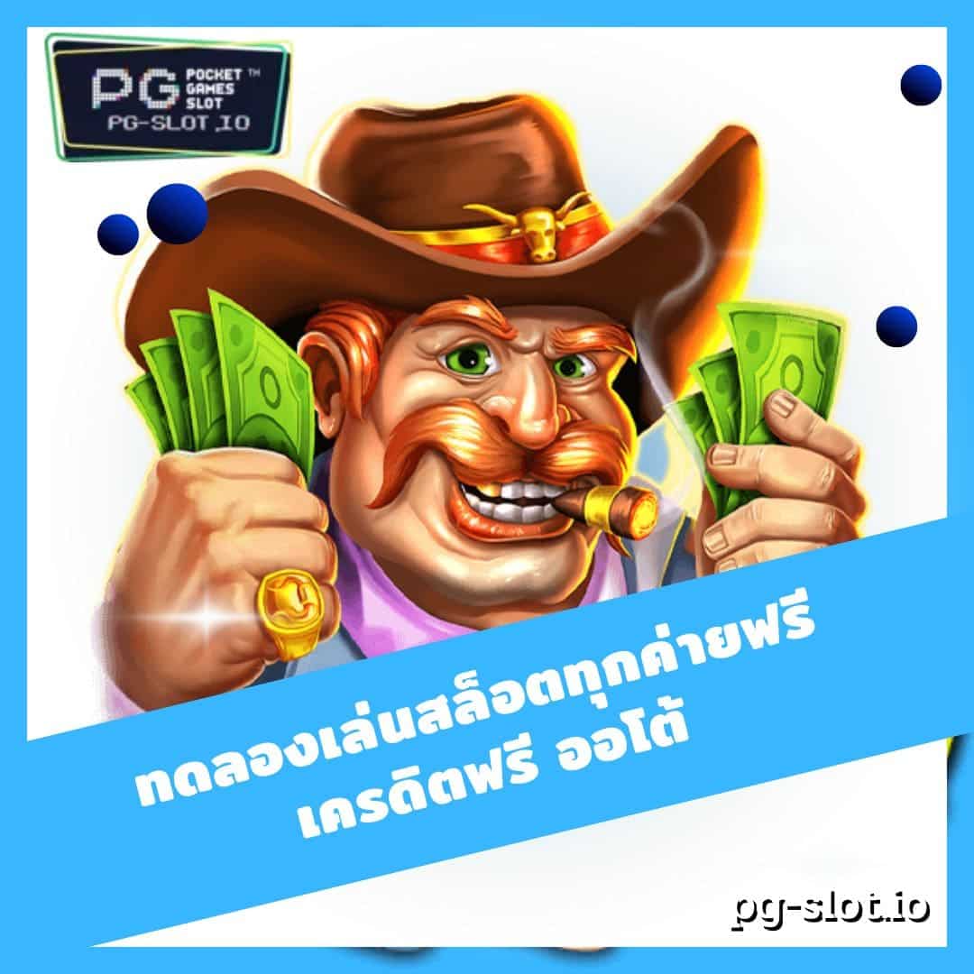 ทดลองเล่นสล็อตทุกค่ายฟรี เครดิตฟรี