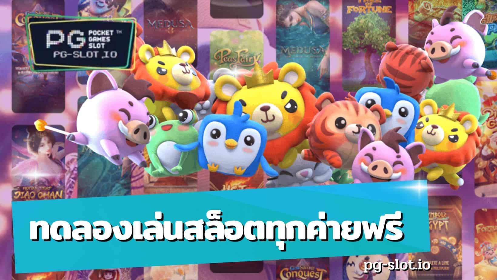 ทดลองเล่นสล็อตทุกค่ายฟรี