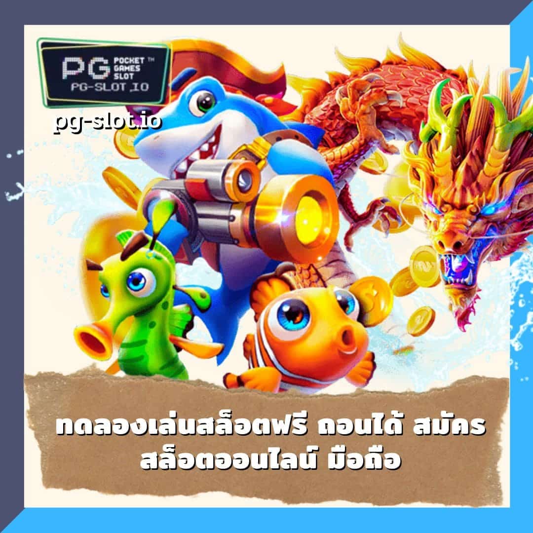 ทดลองเล่น pg ไม่สะดุด ทดลองเล่นสล็อตฟรี ถอนได้