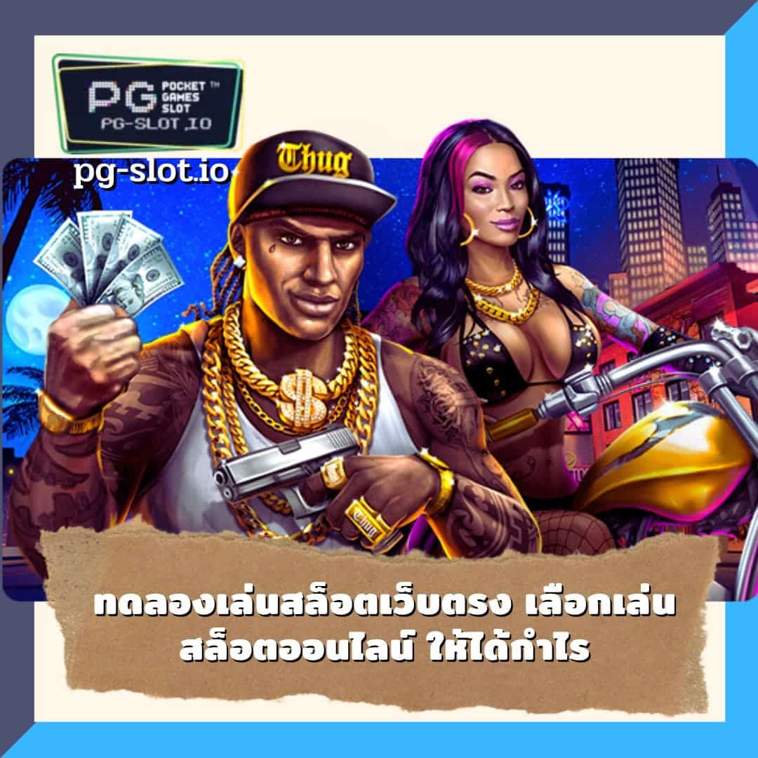 ทดลองเล่นสล็อต pg เว็บ ตรง ทดลองเล่นสล็อตเว็บตรง