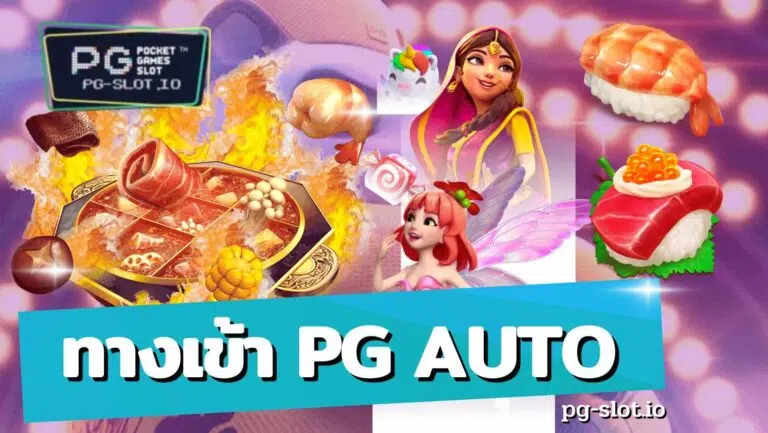 ทางเข้า pg auto