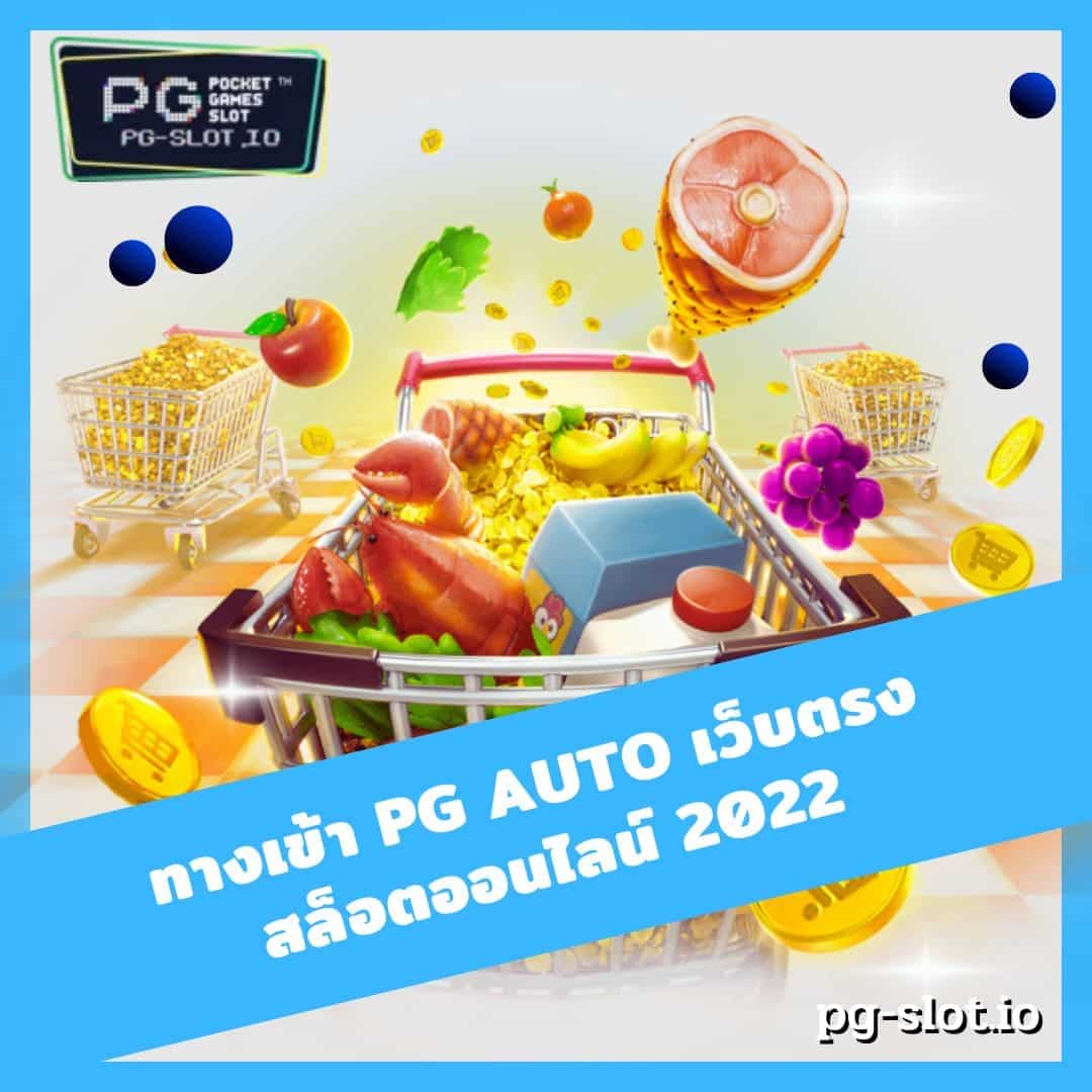 ทางเข้า pg auto เว็บตรง