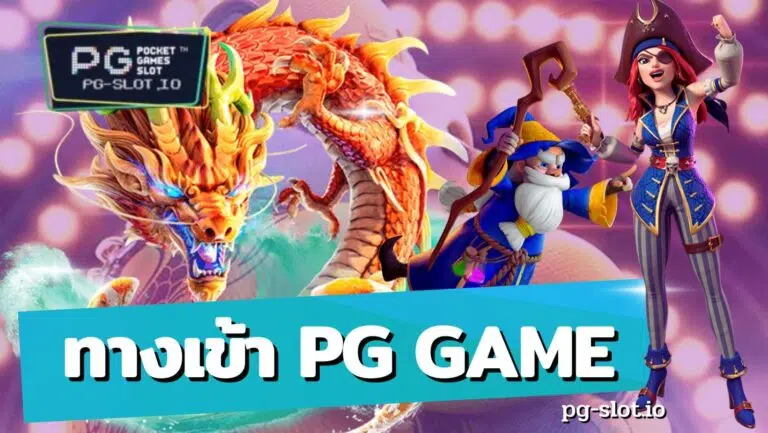 ทางเข้า pg game
