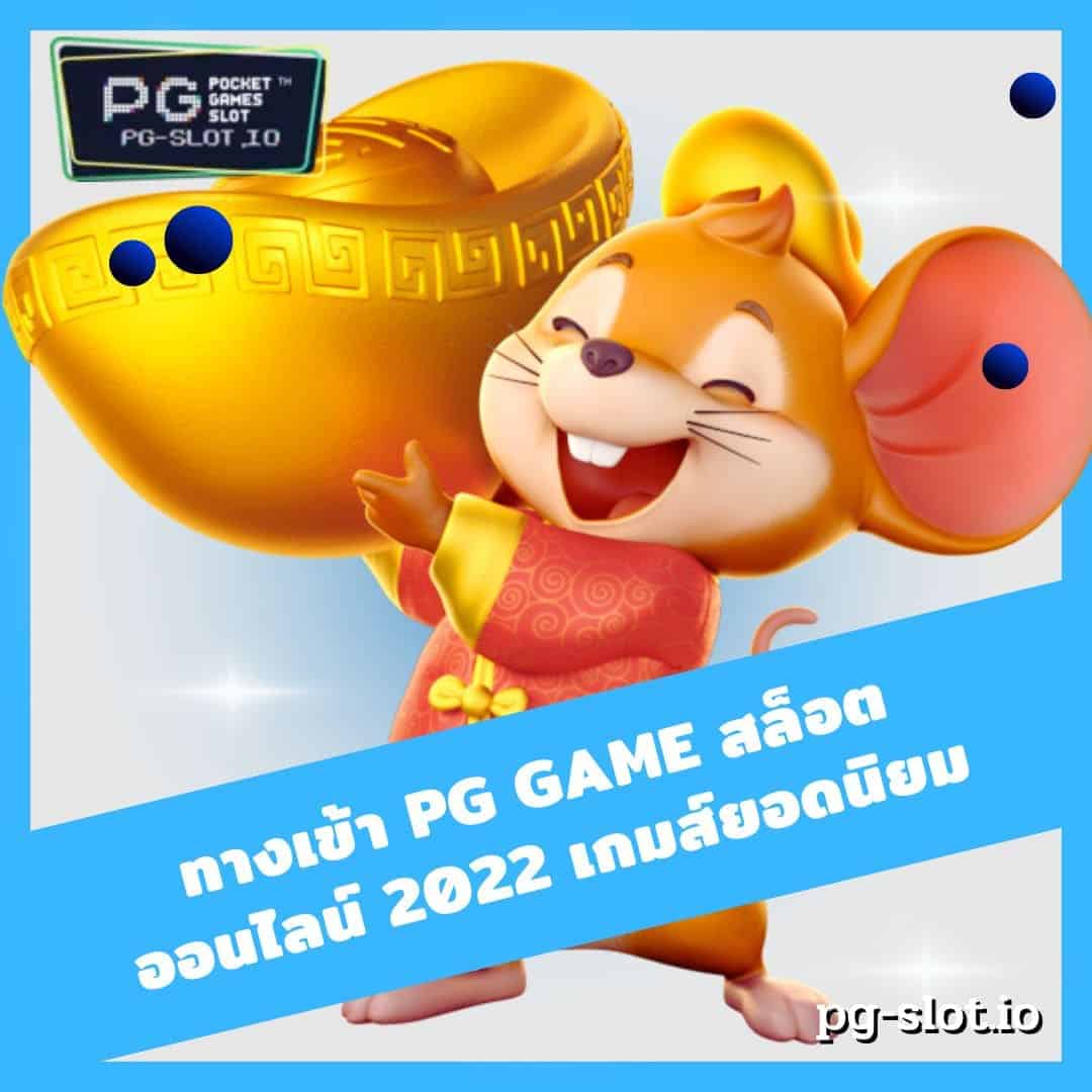 ทางเข้า pg game สล็อตออนไลน์