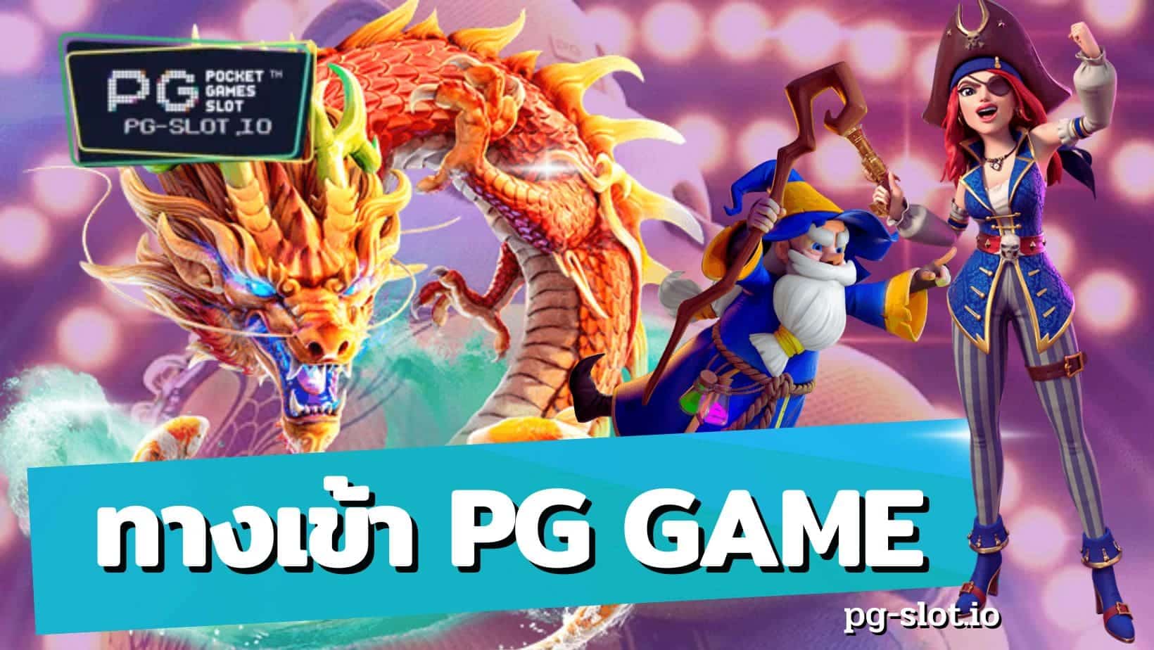ทางเข้า pg game