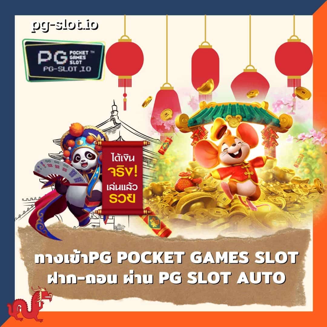ทางเข้าpg soft 2022 ทางเข้าpg pocket games slot ฝาก-ถอน ผ่าน PG SLOT AUTO