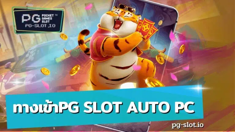 ทางเข้าpg slot auto pc