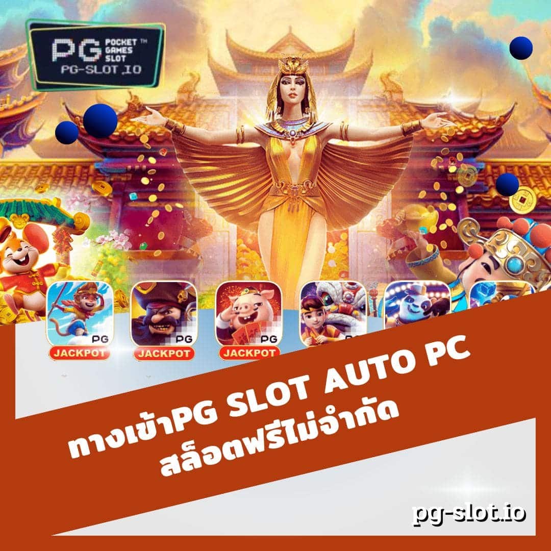 ทางเข้าpg slot auto pc สล็อตฟรีไม่จำกัด