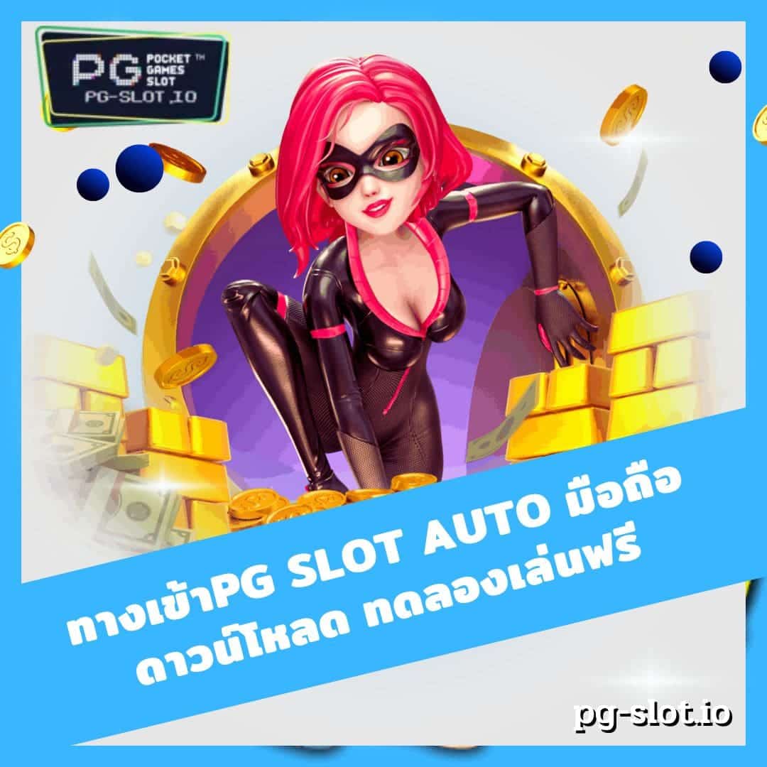 ทางเข้าpg slot auto มือถือดาวน์โหลด ทดลองเล่นฟรี