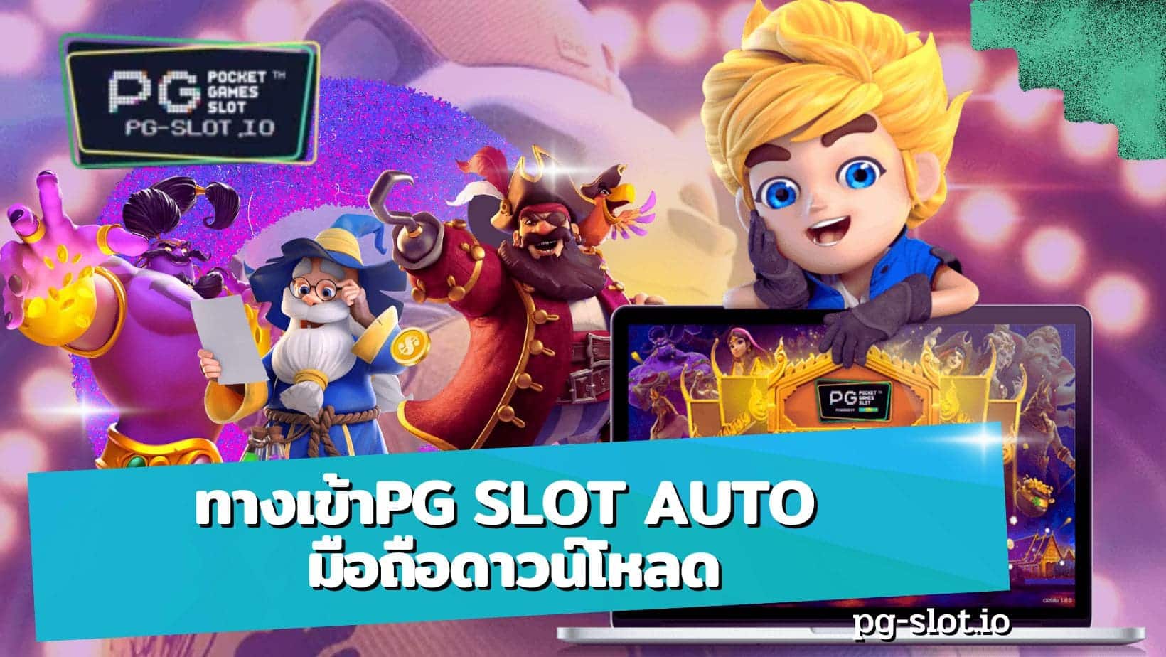 ทางเข้าpg slot auto มือถือดาวน์โหลด