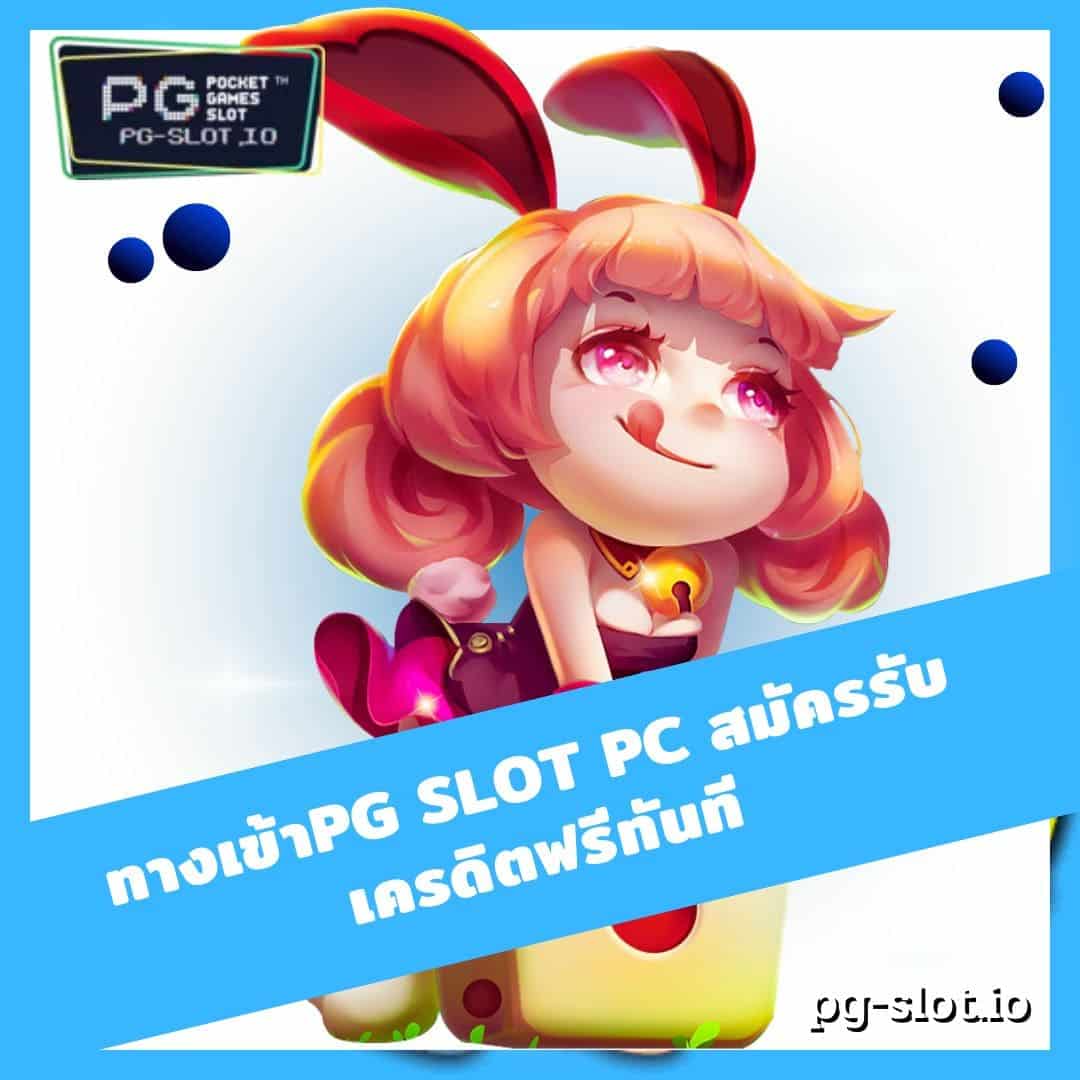 ทางเข้าpg slot pc สมัคร