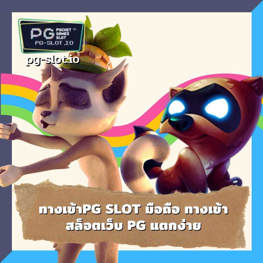 pg slot ทางเข้าเล่น 2022 ทางเข้าpg slot มือถือ