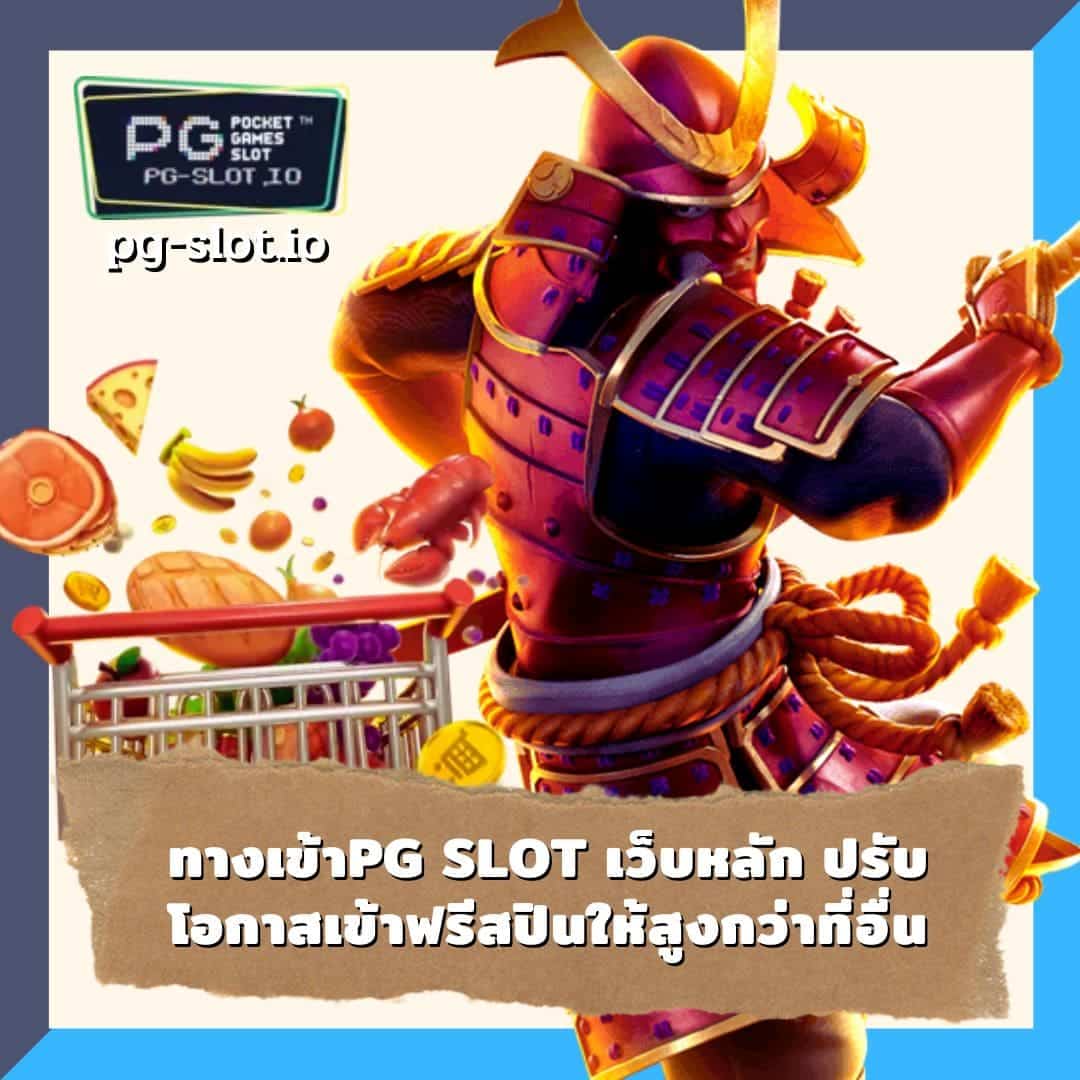 ทางเข้าpg slot เว็บหลัก