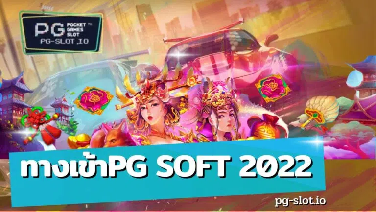 ทางเข้าpg soft 2022