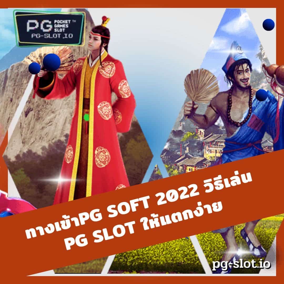 ทางเข้าpg soft 2022 วิธีเล่น PG SLOT ให้แตกง่าย