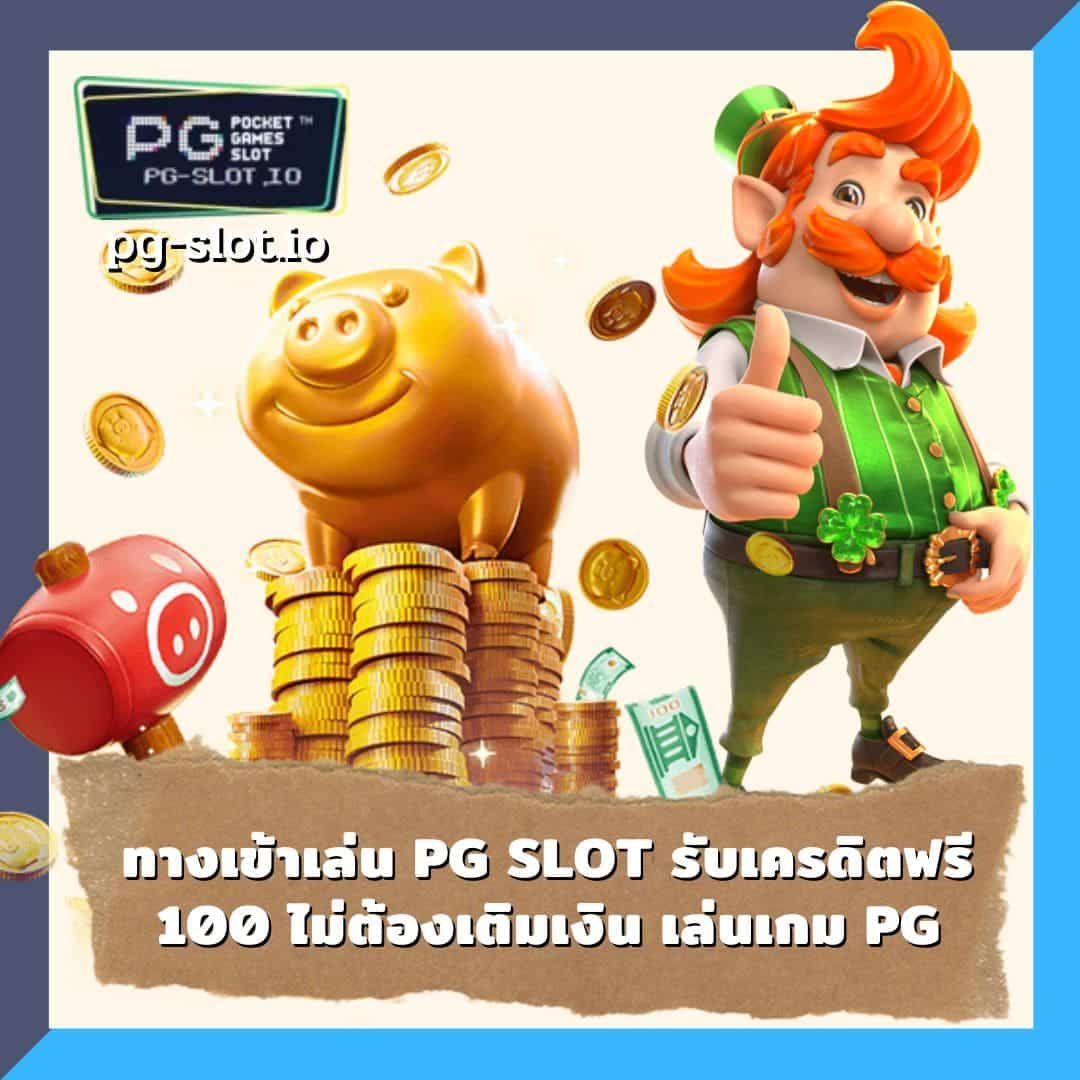 ทางเข้า pg game ทางเข้าเล่น pg slot