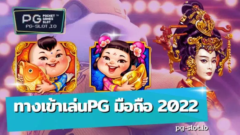 ทางเข้าเล่นpg มือถือ 2022