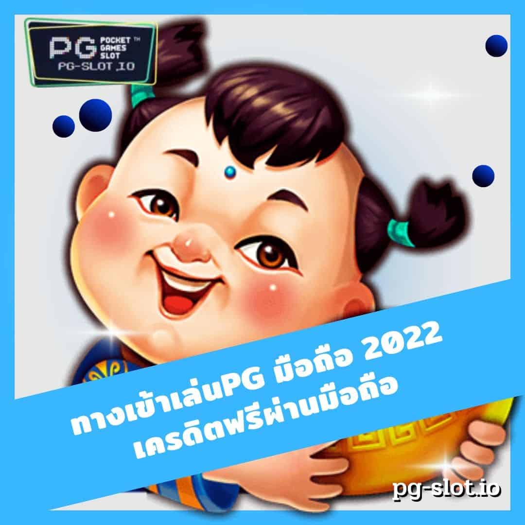 ทางเข้าเล่นpg มือถือ 2022 เครดิตฟรีผ่านมือถือ