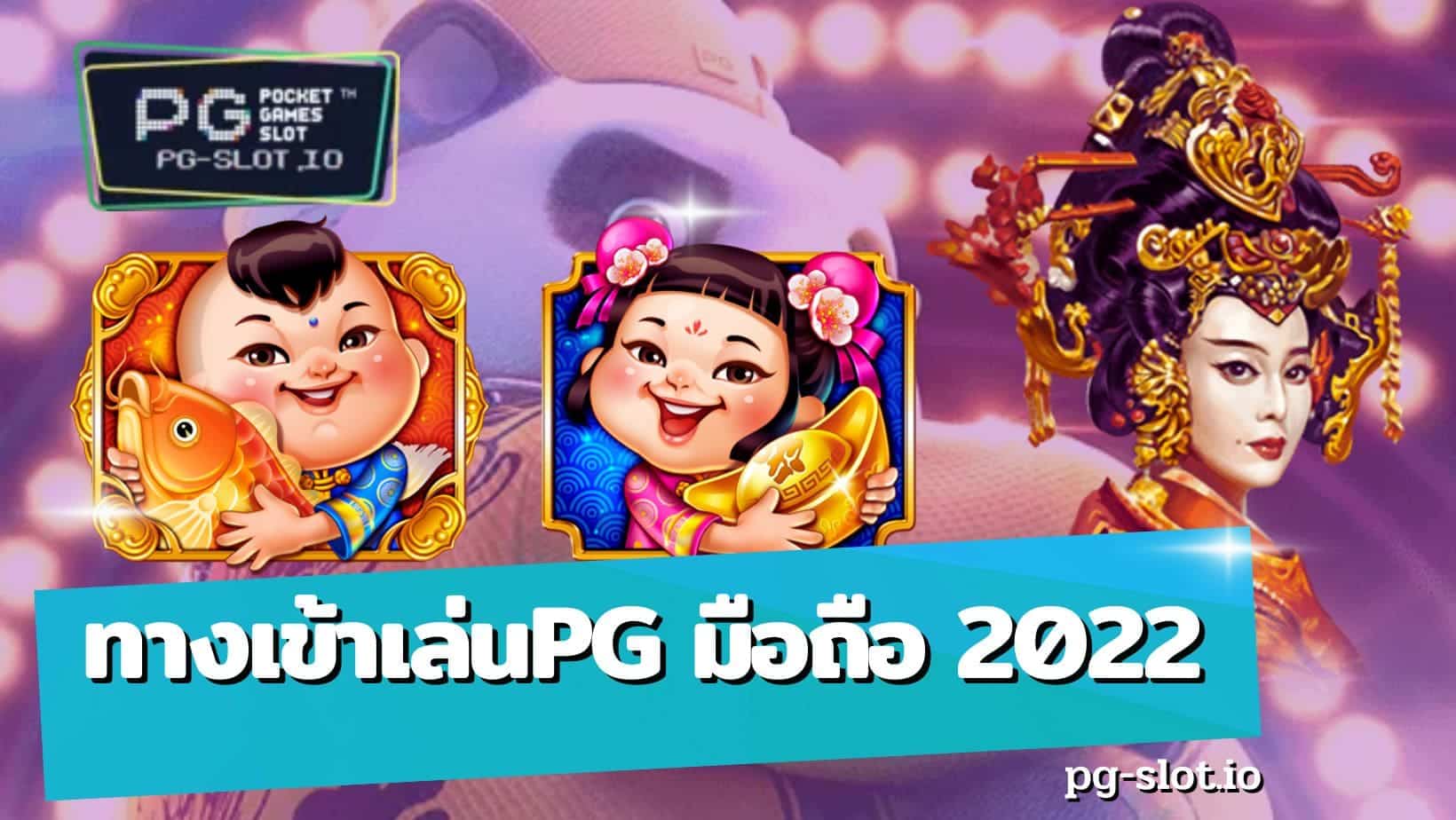 ทางเข้าเล่นpg มือถือ 2022