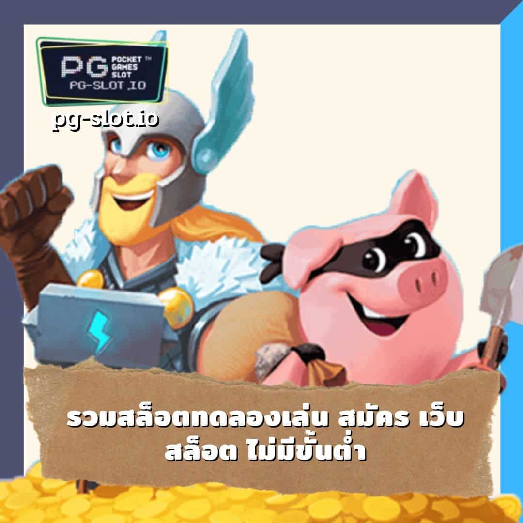 ทดลองเล่นสล็อตทุกค่ายฟรี รวมสล็อตทดลองเล่น สมัคร