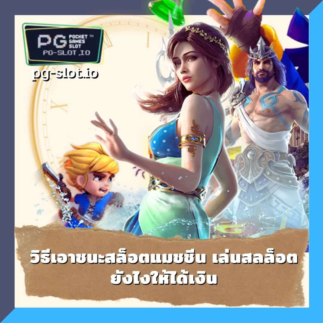 เทคนิคเอาชนะ สล็อตออนไลน์ วิธีเอาชนะสล็อตแมชชีน เล่นสลล็อต