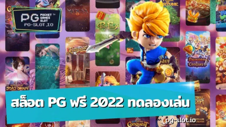สล็อต pg ฟรี 2022 ทดลองเล่น