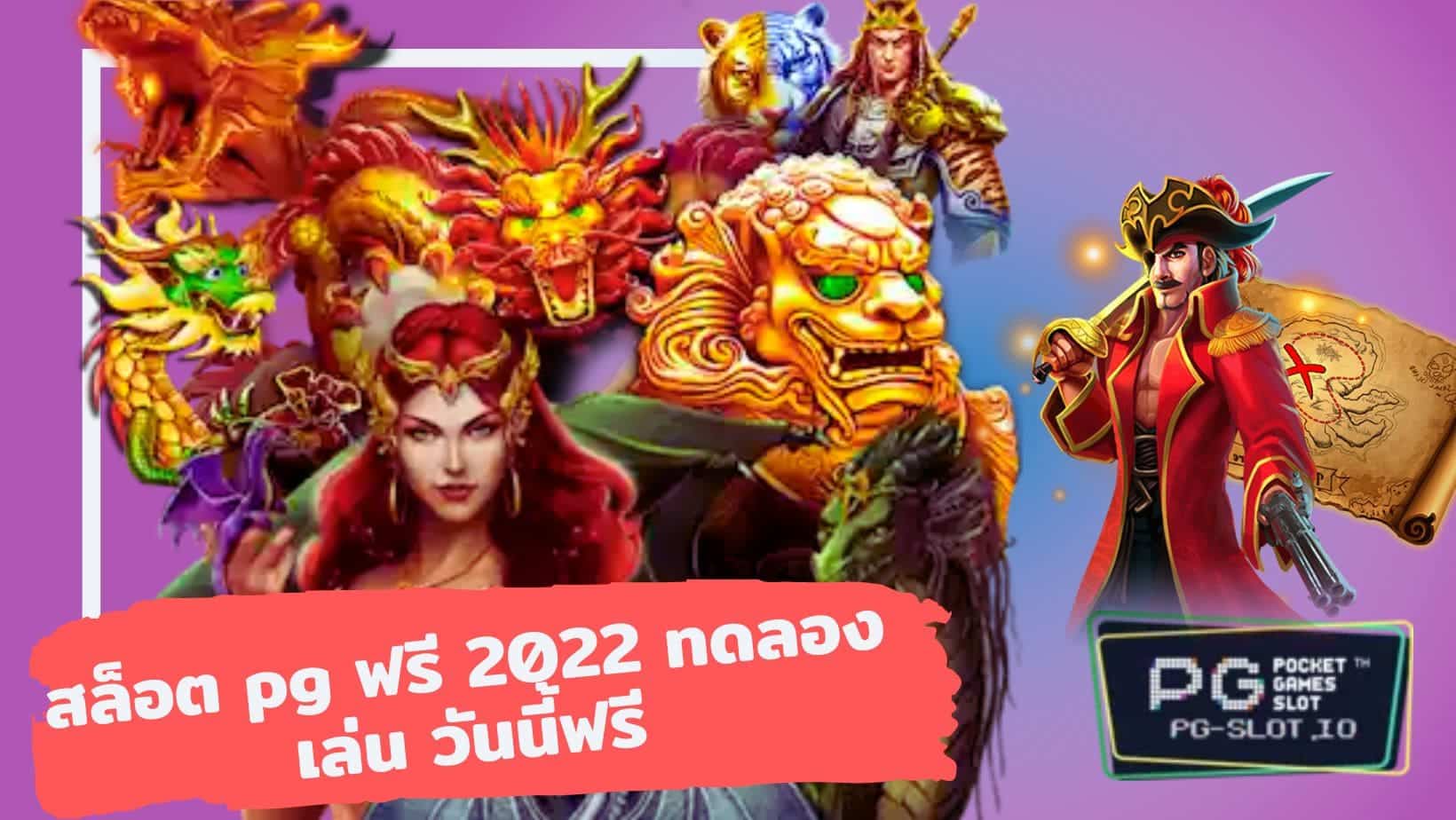 ทดลองเล่นสล็อตpgฟรีได้เงินจริง สล็อต pg ฟรี 2022 ทดลองเล่น วันนี้ฟรี